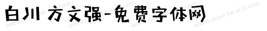 白川 方文强字体转换